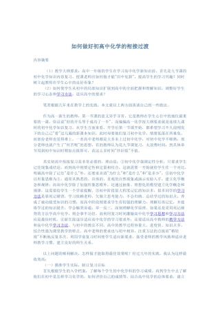如何做好初高化学的衍接过渡