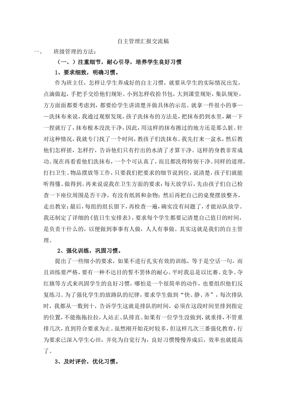 三年级自主管理汇报稿子_第1页