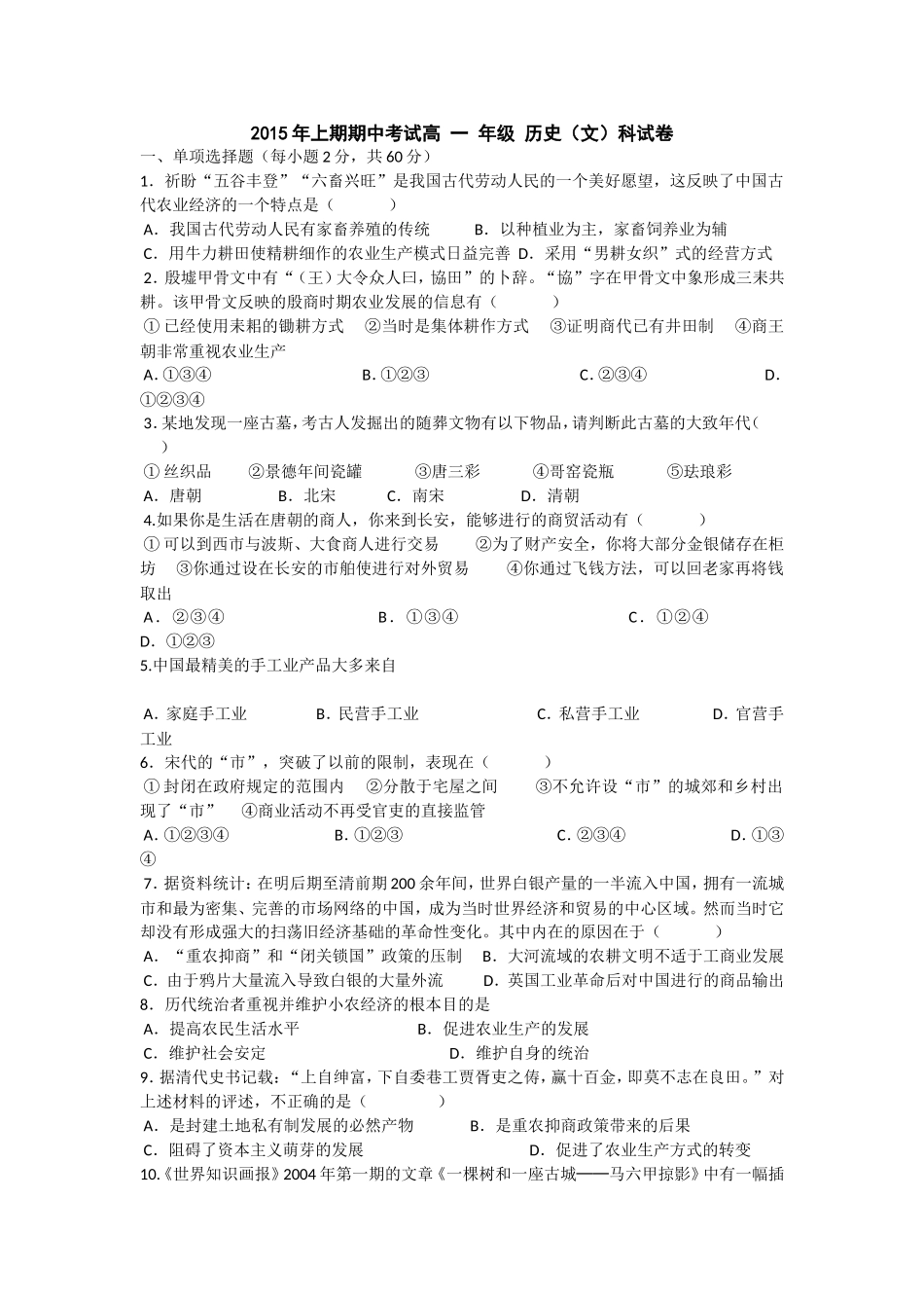 2015年上期高一历史期中考试文科班试题_第1页