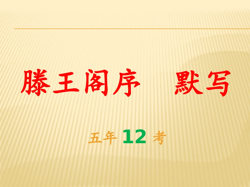 滕王阁序情景式默写_第1页