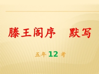 滕王阁序情景式默写