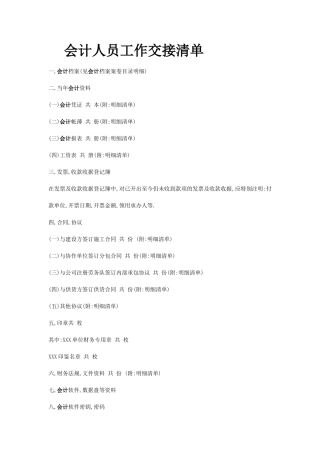 会计人员工作交接清单及程序