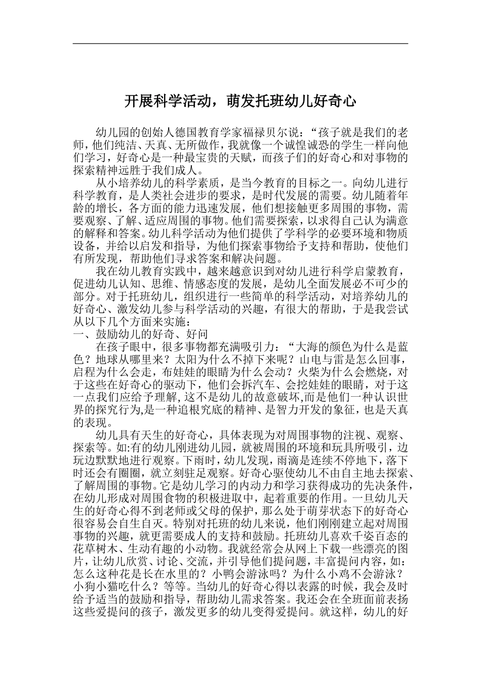 科学活动萌发托班幼儿好奇心_第1页