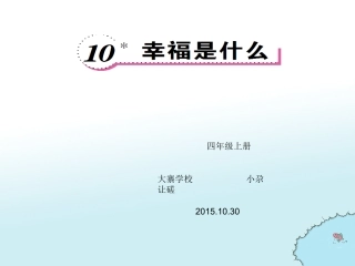 10幸福是什么-作业设计
