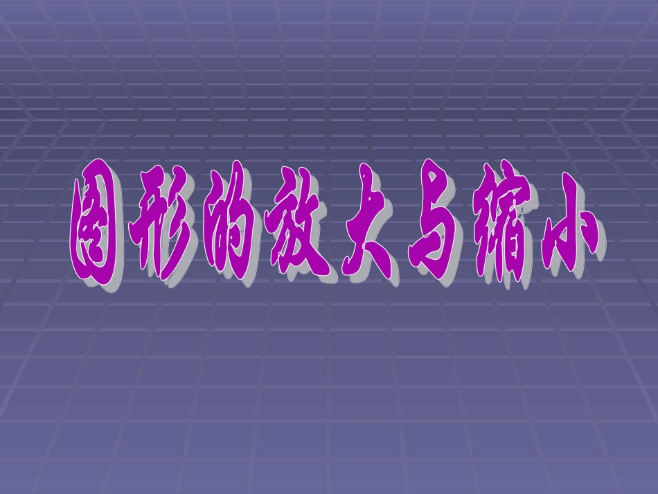 图形的放大与缩小 (2)_第1页