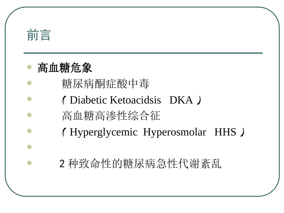 高血糖危象的急诊处理_第3页