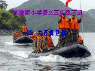 大江保卫战 (2)