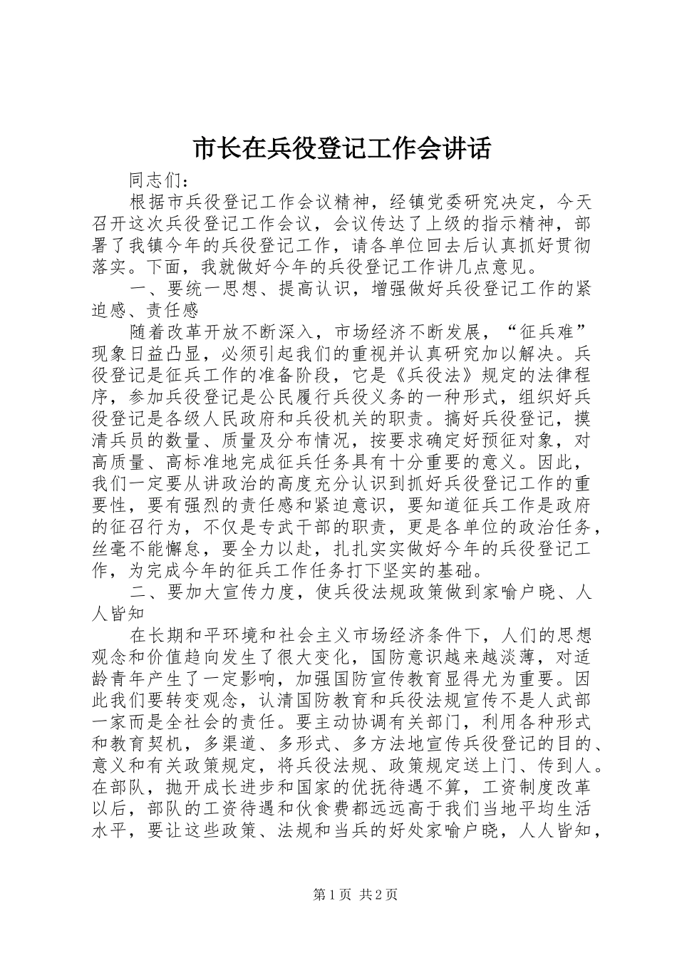 市长在兵役登记工作会讲话_第1页