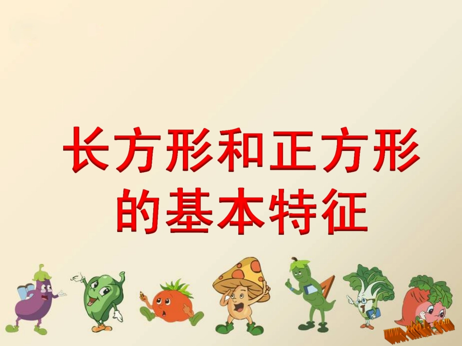 认识长方形和正方形_第1页