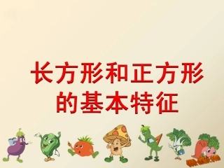 认识长方形和正方形