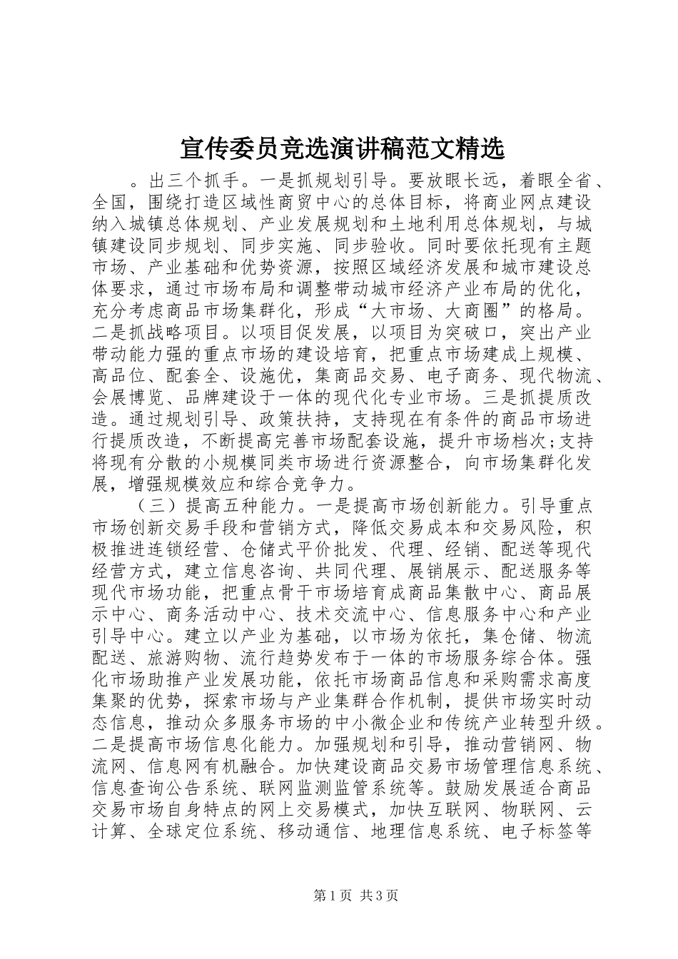 宣传委员竞选演讲稿范文精选_第1页