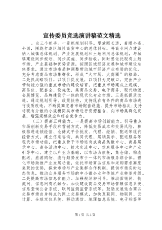 宣传委员竞选演讲稿范文精选