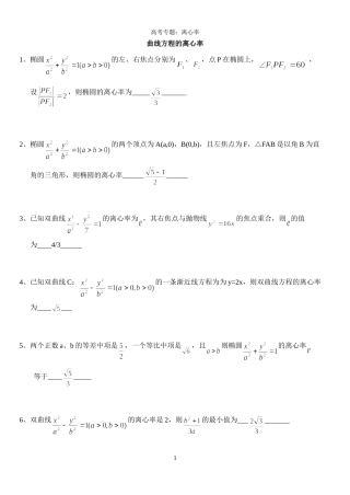 曲线方程的离心率