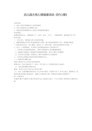 幼儿园大班心理健康活动--好心情