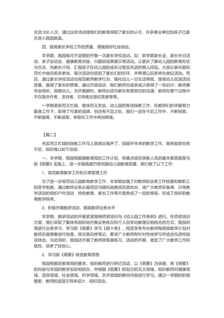 幼儿园教育教学工作总结_第2页