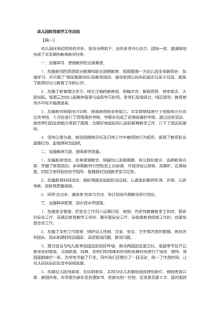 幼儿园教育教学工作总结