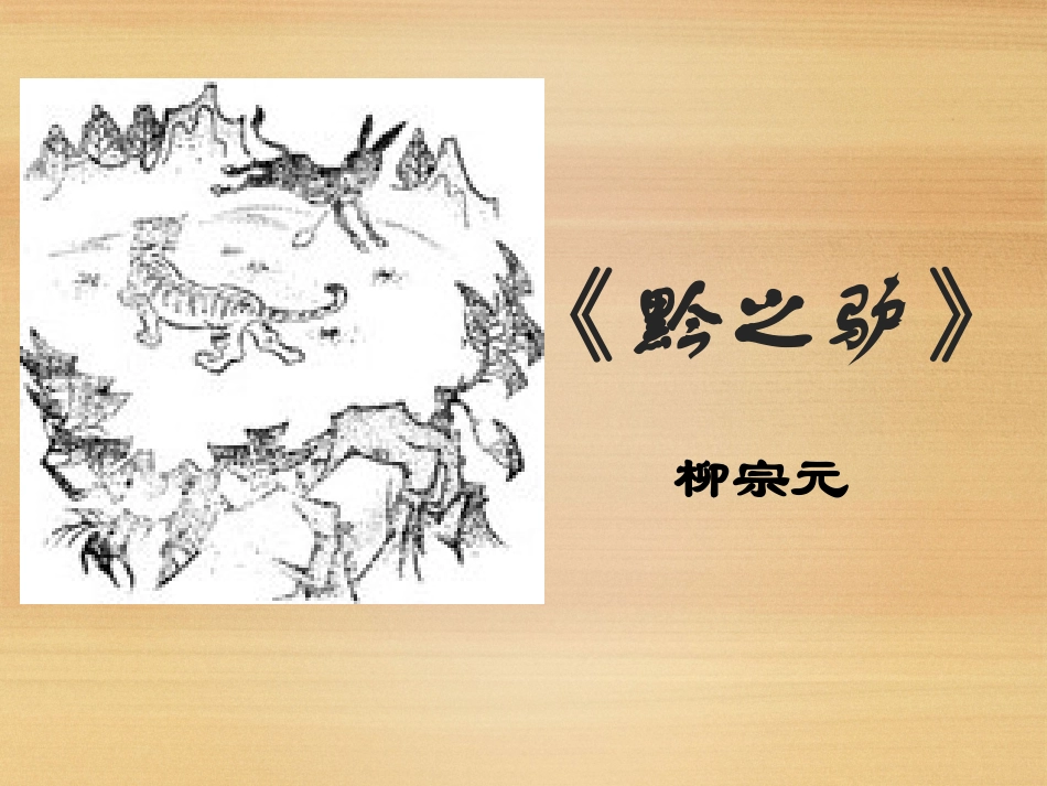 十九、《黔之驴》_第2页