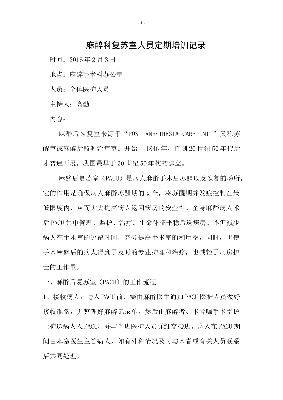 麻醉科复苏室人员定期培训记录(1)_第1页