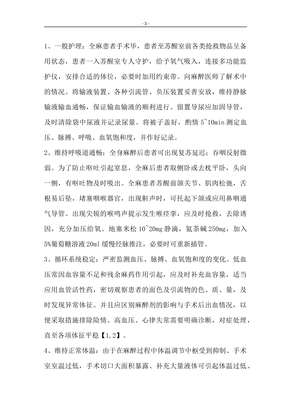 麻醉科复苏室人员定期培训记录(1)_第3页