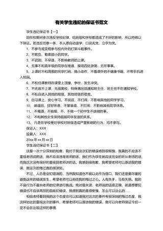 有关学生违纪的保证书范文
