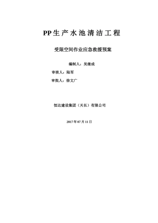 受限空间作业应急预案