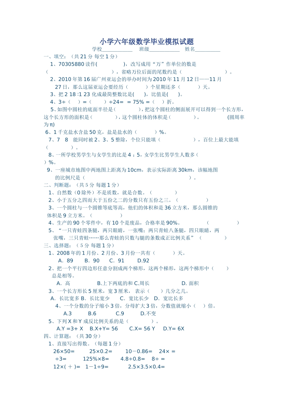小学六年级数学毕业模拟试题_第1页