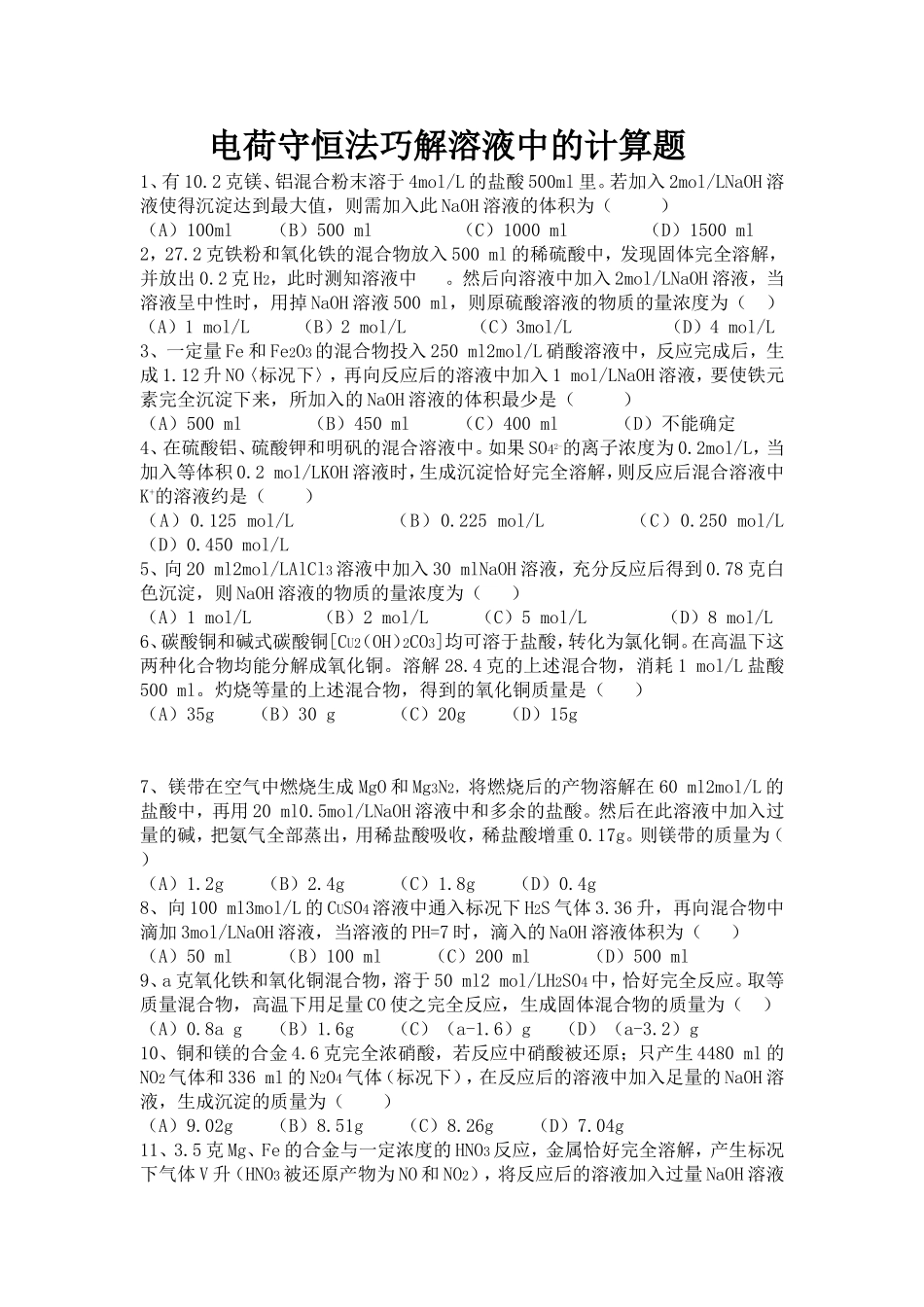 电荷守恒法巧解溶液中的计算题_第1页