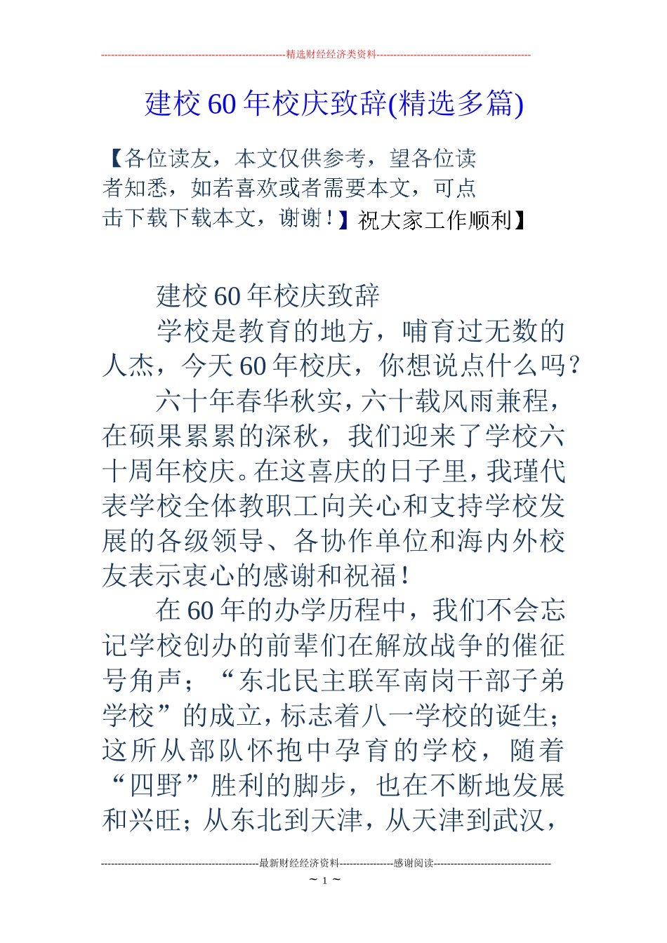 建校60年校庆致辞(精选多篇)_第1页