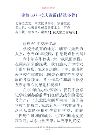 建校60年校庆致辞(精选多篇)
