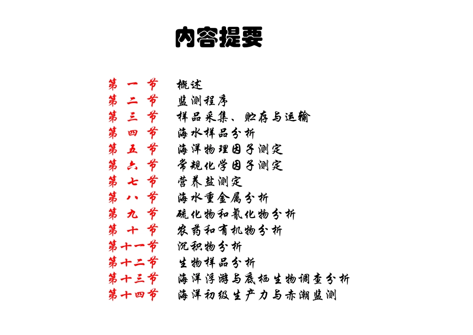 海洋环境监测的内容和方法_第2页