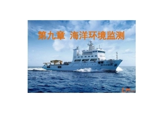 海洋环境监测的内容和方法