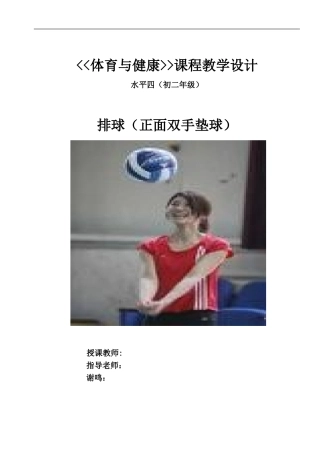 排球教学设计正式