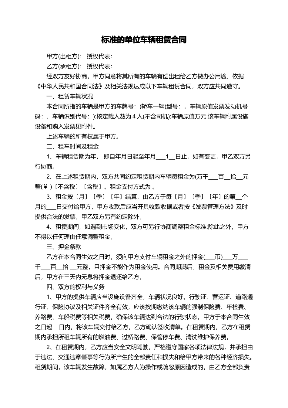 标准的单位车辆租赁合同_第1页