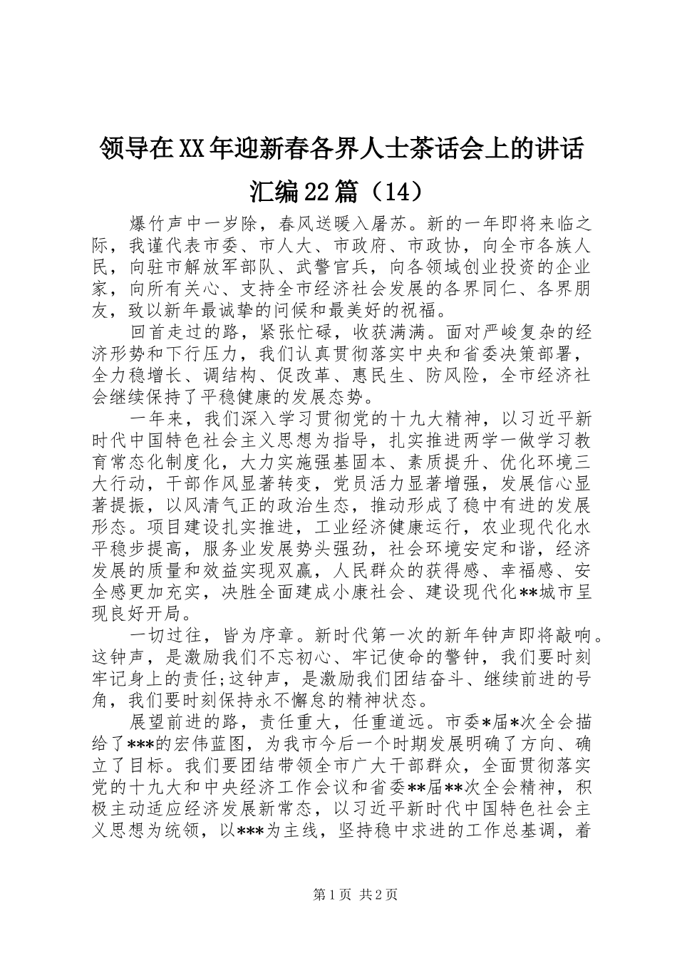 领导在XX年迎新春各界人士茶话会上的讲话汇编22篇（14）_第1页