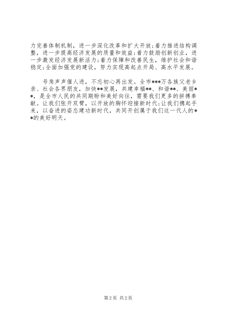 领导在XX年迎新春各界人士茶话会上的讲话汇编22篇（14）_第2页