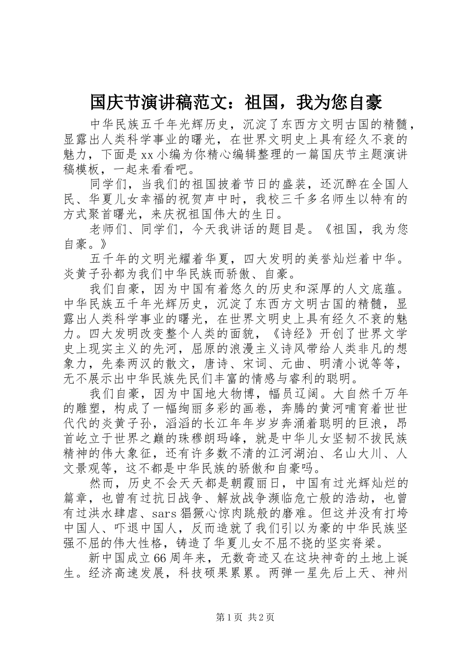 国庆节演讲稿范文：祖国，我为您自豪_第1页
