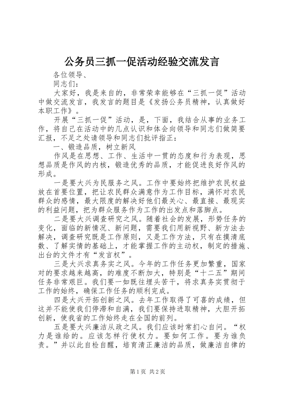 公务员三抓一促活动经验交流发言_第1页