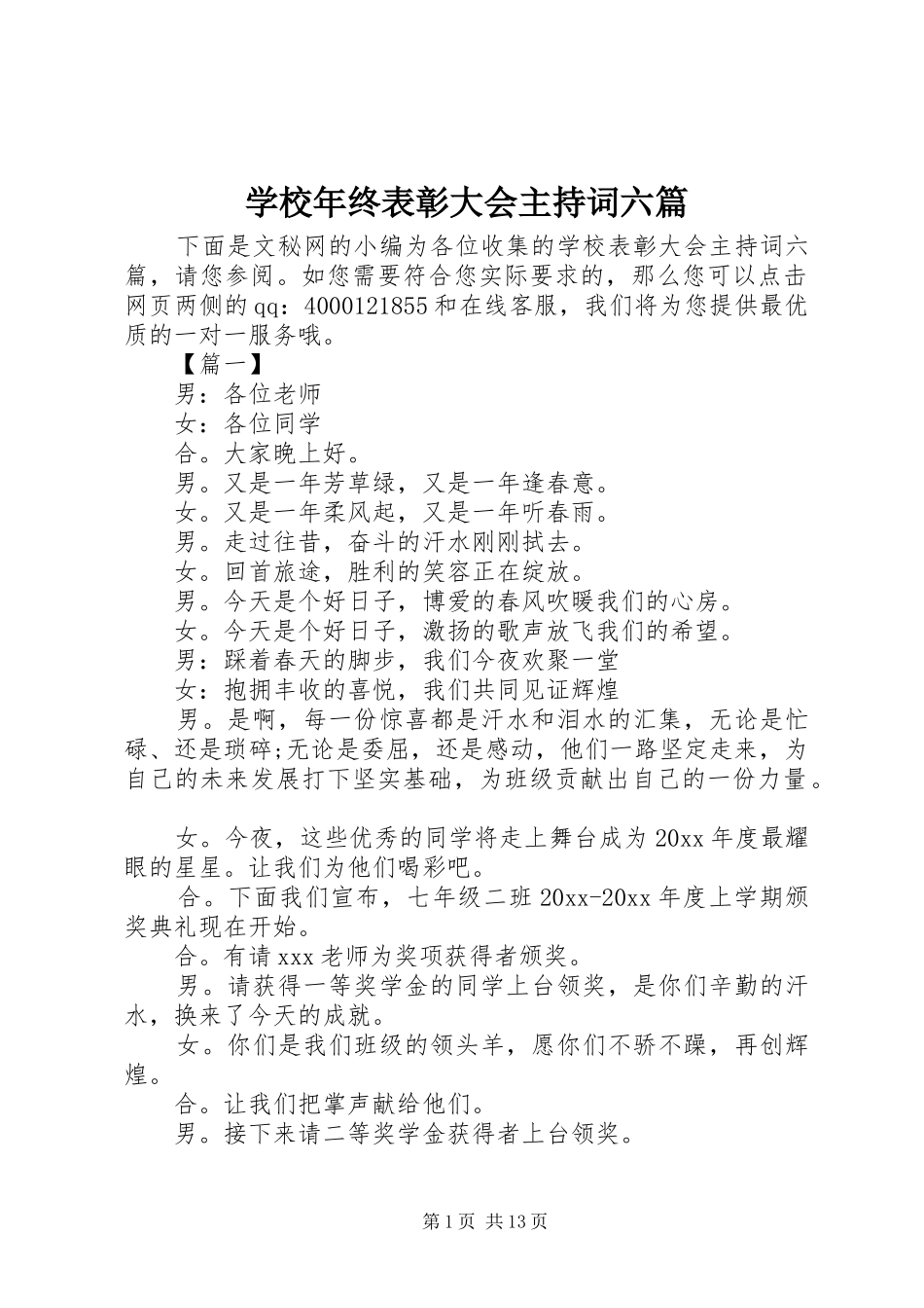 学校年终表彰大会主持词六篇_第1页