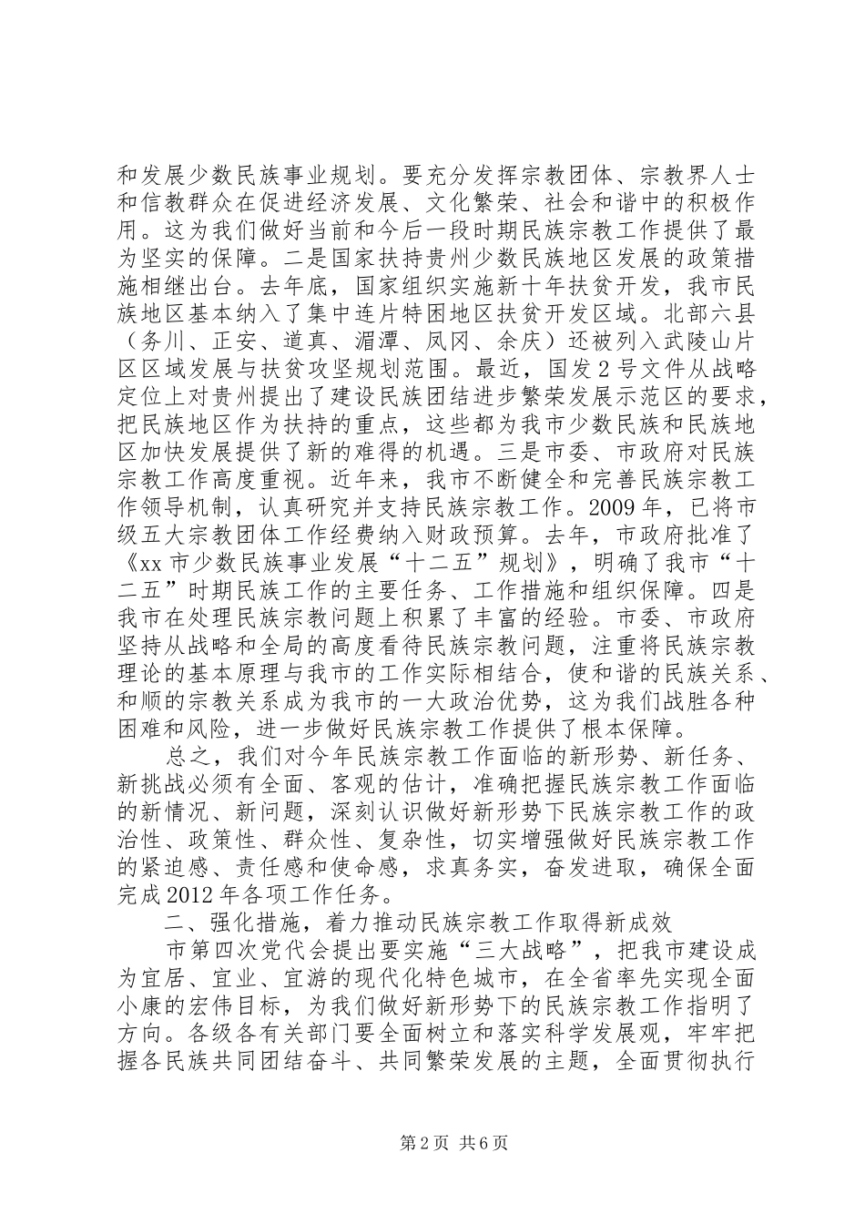 副市长在全市民族宗教工作会议上的讲话_第2页