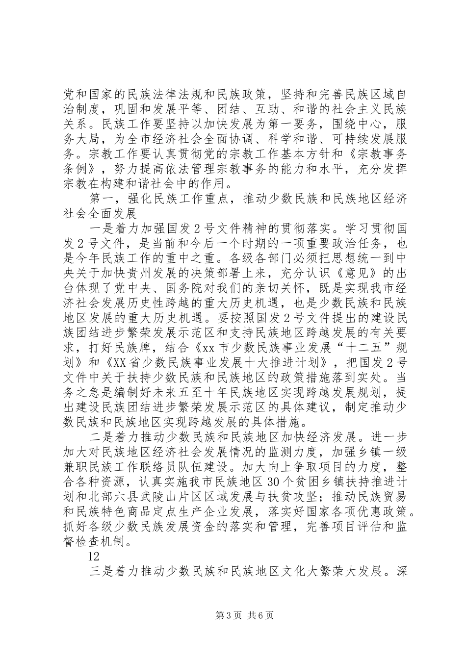 副市长在全市民族宗教工作会议上的讲话_第3页
