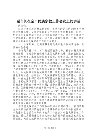 副市长在全市民族宗教工作会议上的讲话