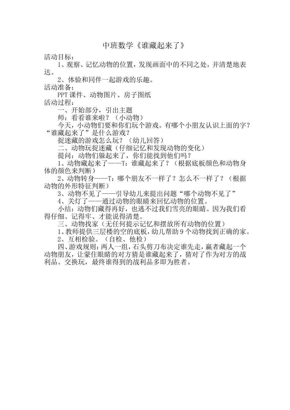 中班数学《谁藏起来了》_第1页