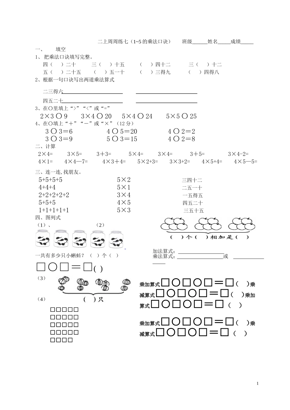 二上周周练七（1~5的乘法口诀）_第1页