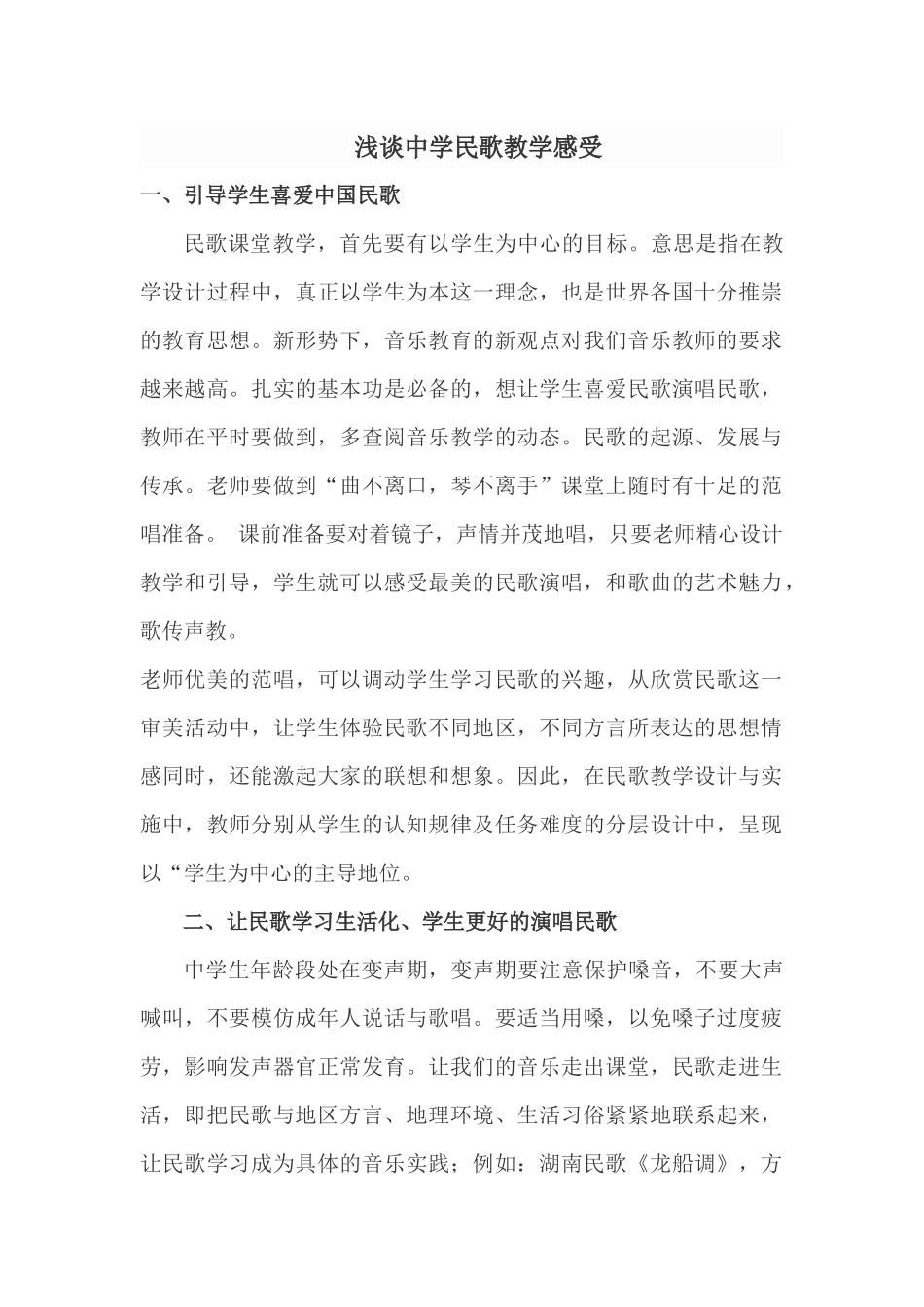 提高中学民歌教学的思考_第1页