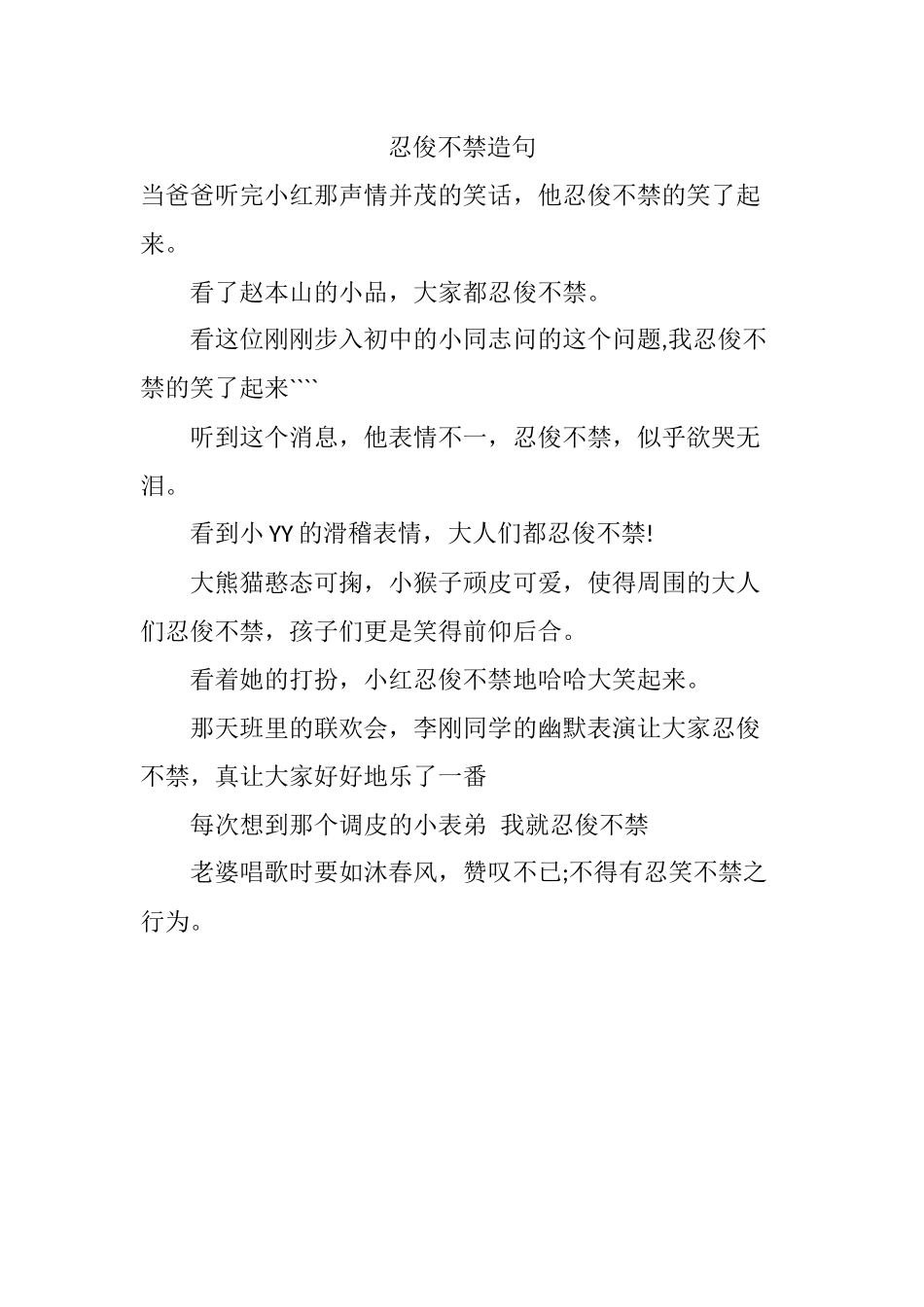 忍俊不禁造句_第1页