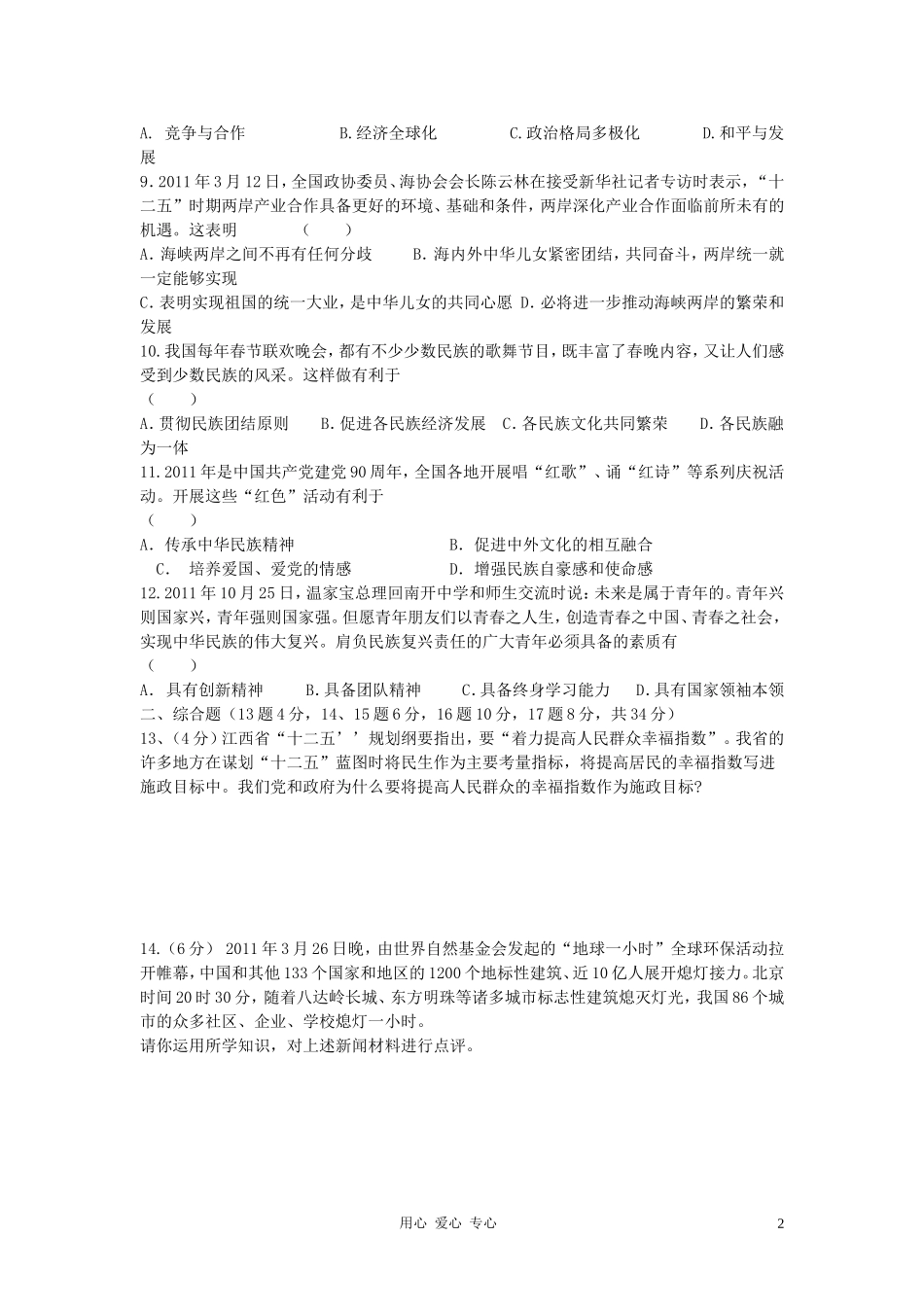 中考政治模拟试卷(六)人教新课标版_第2页