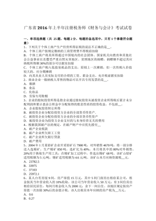 广东省2016年上半年注册税务师《财务与会计》考试试卷