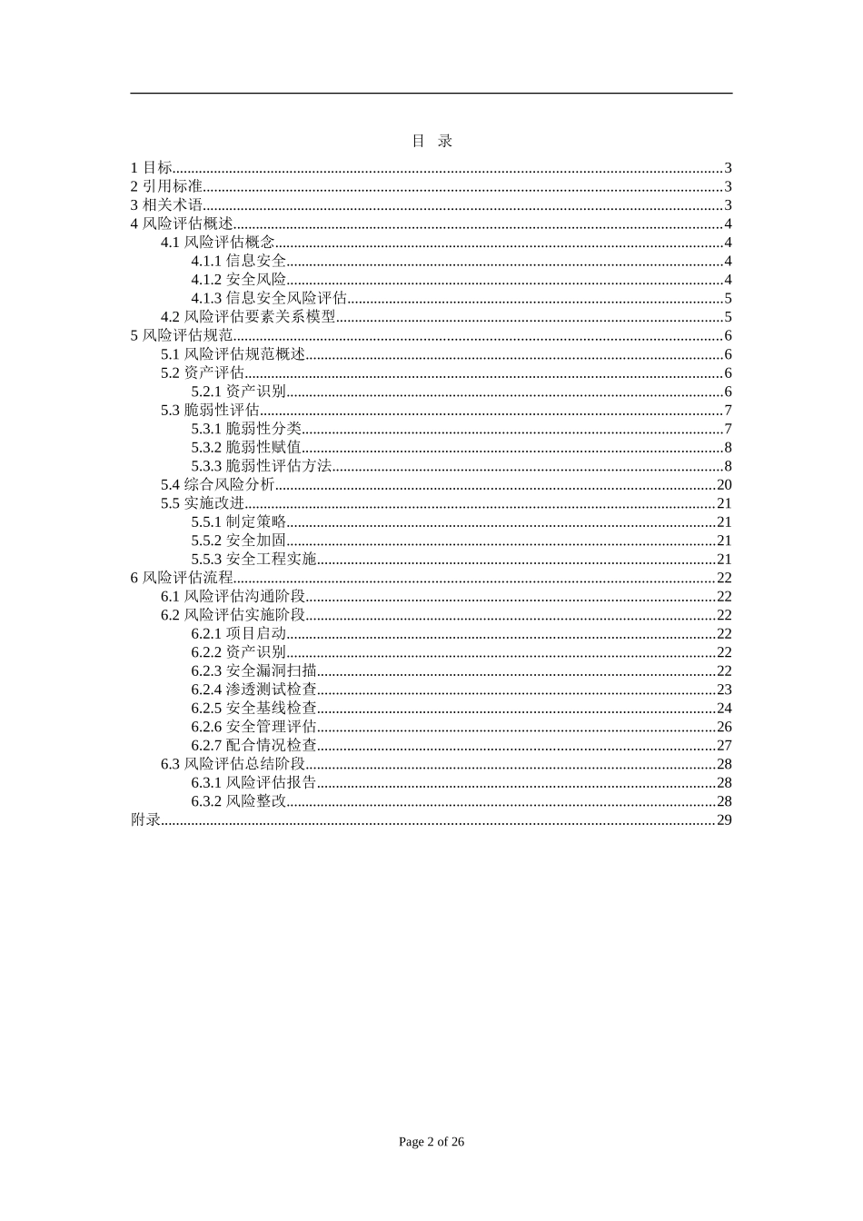 中国联通信息化系统风险评估流程及规范(试行)_第2页
