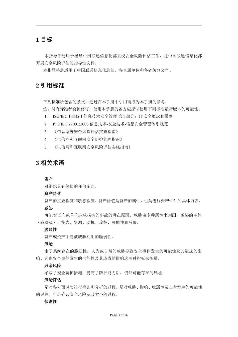 中国联通信息化系统风险评估流程及规范(试行)_第3页