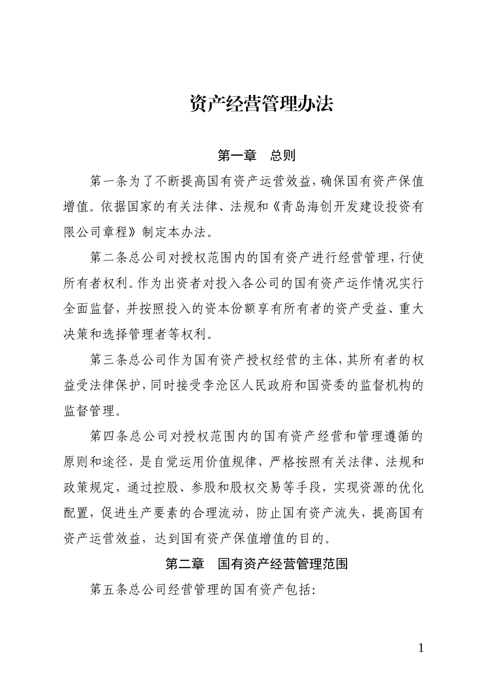 资产经营管理办法2018年_第1页